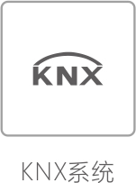 KNX系統(tǒng).jpg